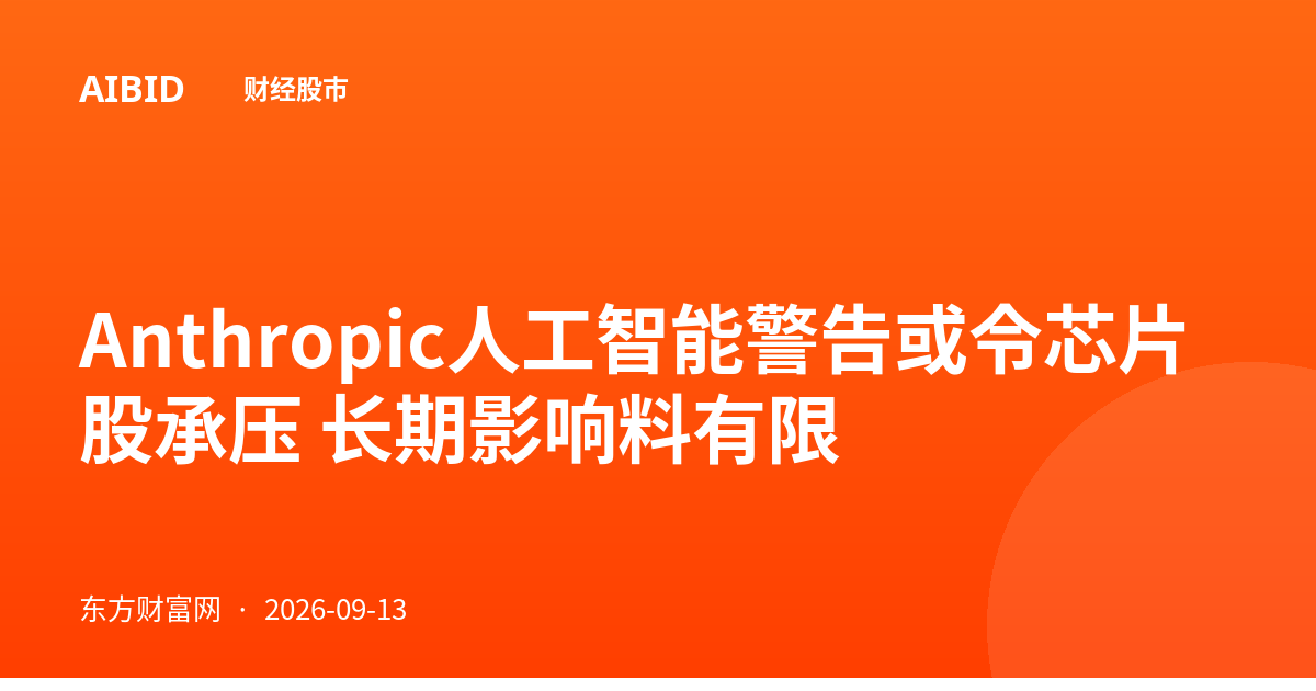 Anthropic人工智能警告或令芯片股承压 长期影响料有限
