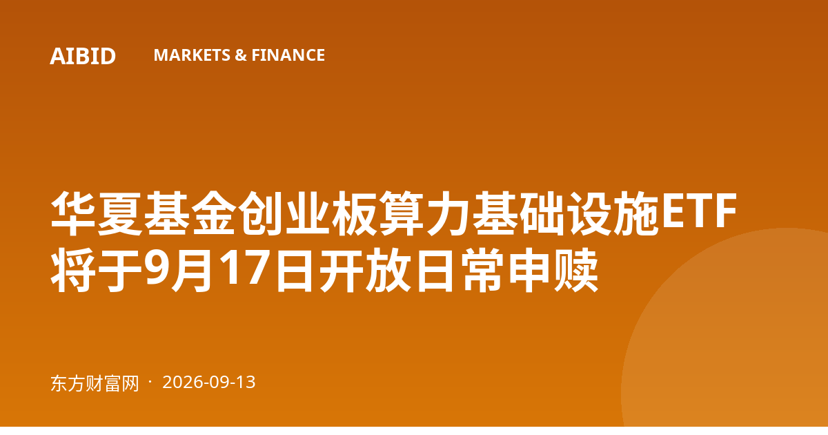 华夏基金创业板算力基础设施ETF将于9月17日开放日常申赎