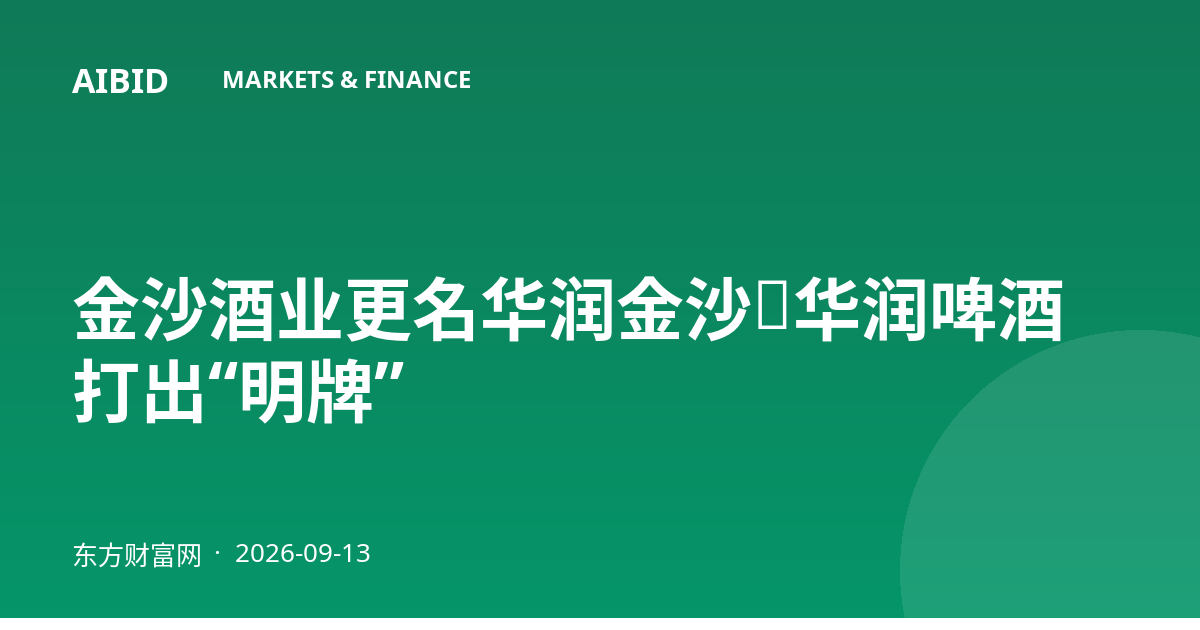 金沙酒业更名华润金沙，华润啤酒打出“明牌”
