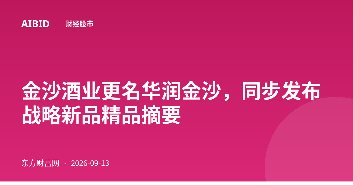 金沙酒业更名华润金沙，同步发布战略新品精品摘要