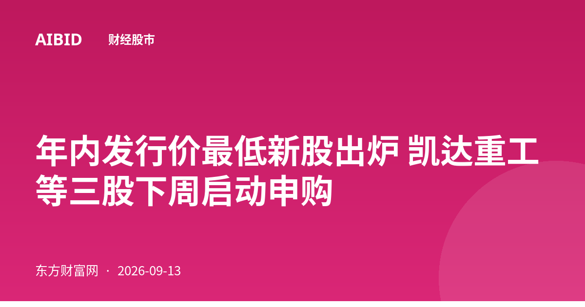 年内发行价最低新股出炉 凯达重工等三股下周启动申购