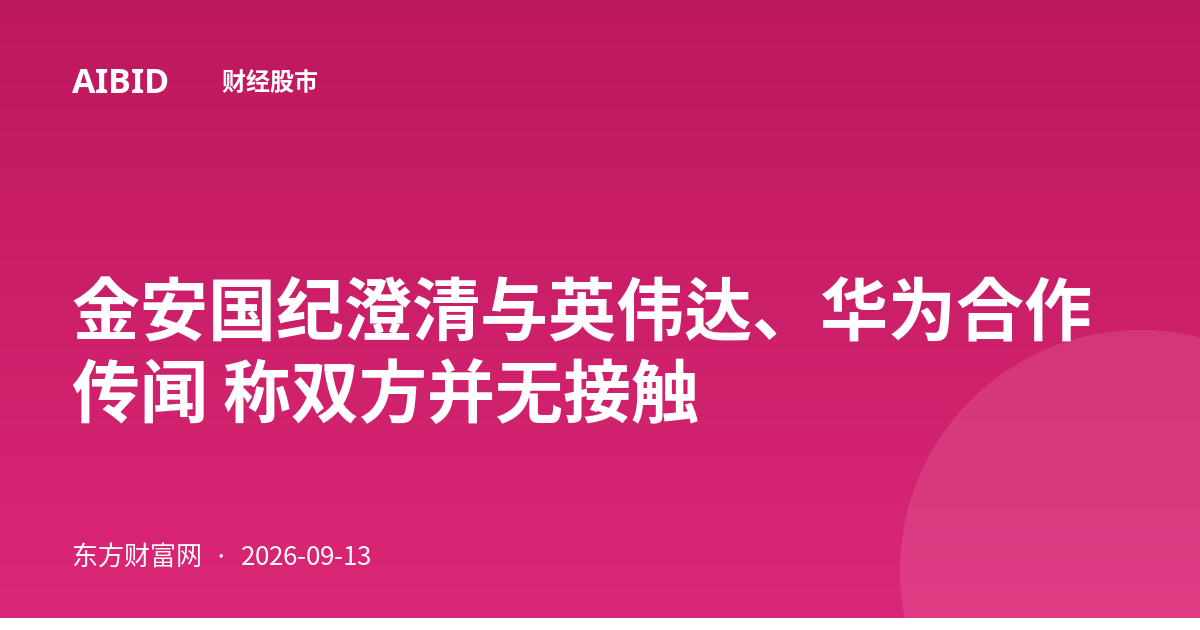金安国纪澄清与英伟达、华为合作传闻 称双方并无接触