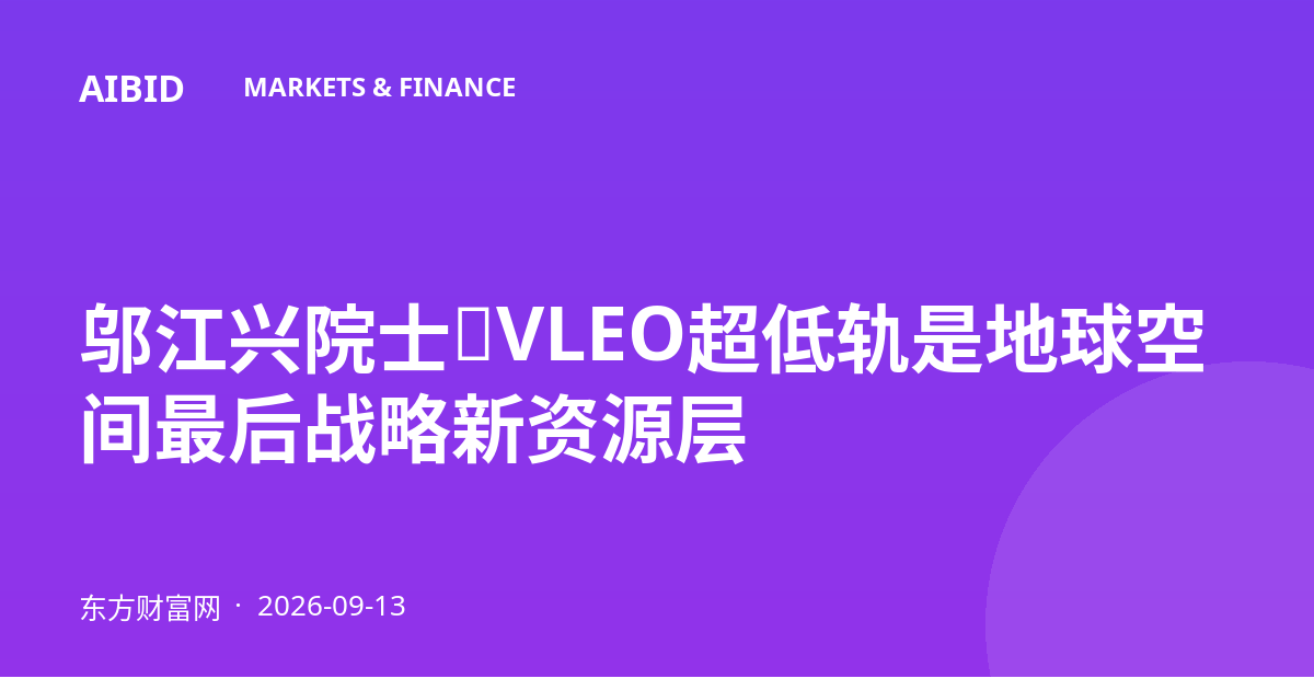 邬江兴院士：VLEO超低轨是地球空间最后战略新资源层