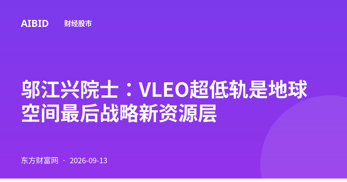 邬江兴院士：VLEO超低轨是地球空间最后战略新资源层