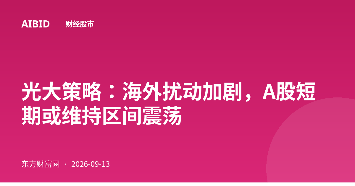 光大策略：海外扰动加剧，A股短期或维持区间震荡