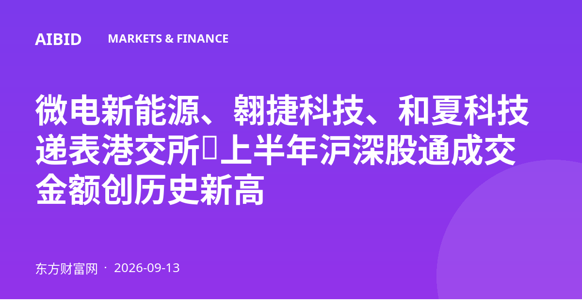 微电新能源、翱捷科技、和夏科技递表港交所，上半年沪深股通成交金额创历史新高