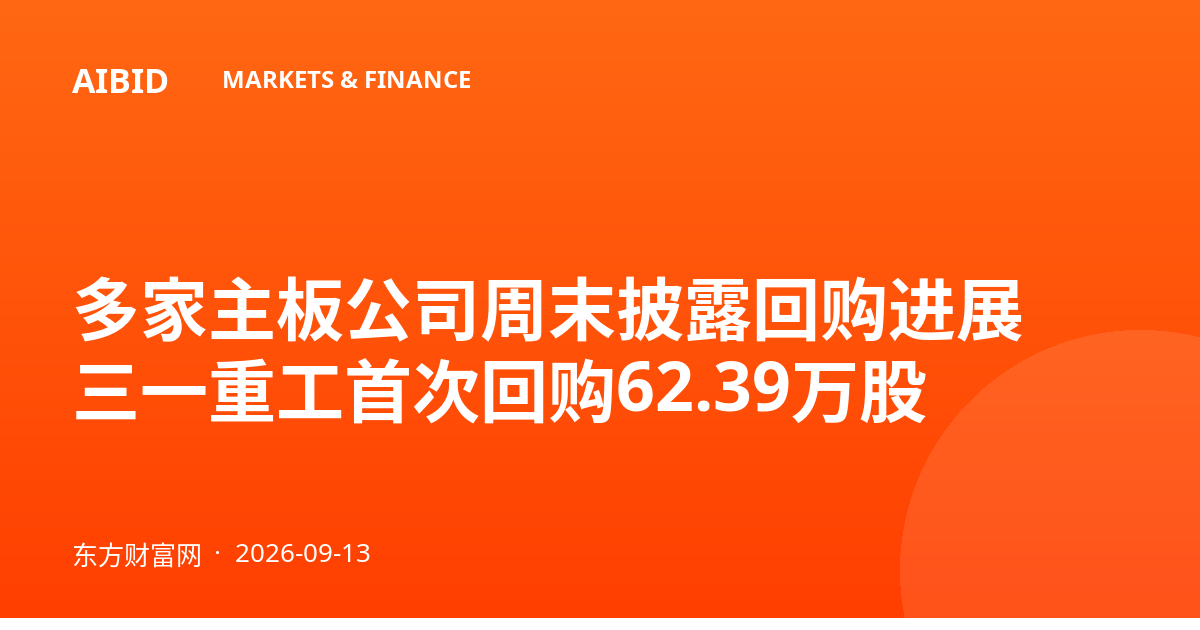 多家主板公司周末披露回购进展 三一重工首次回购62.39万股