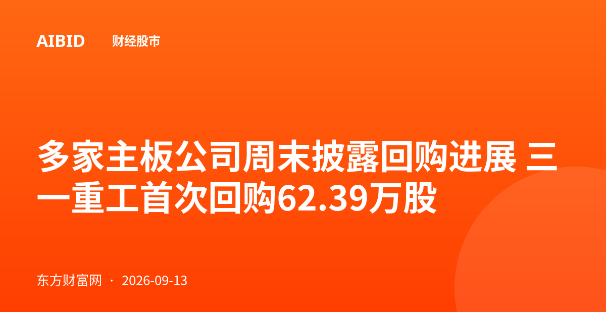 多家主板公司周末披露回购进展 三一重工首次回购62.39万股