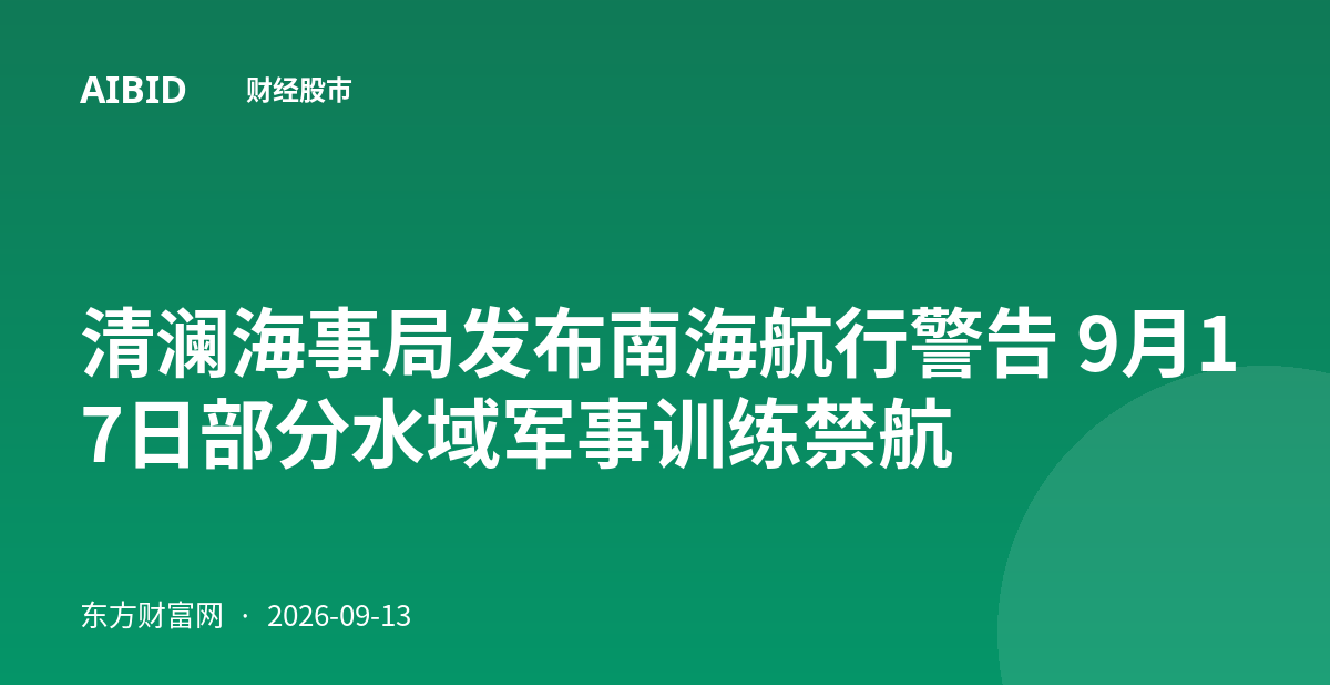 清澜海事局发布南海航行警告 9月17日部分水域军事训练禁航