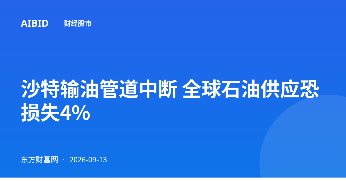 沙特输油管道中断 全球石油供应恐损失4%