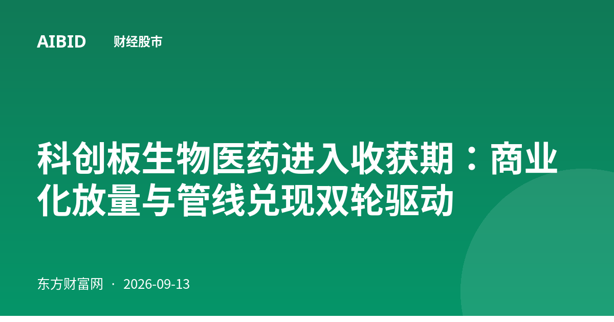 科创板生物医药进入收获期：商业化放量与管线兑现双轮驱动