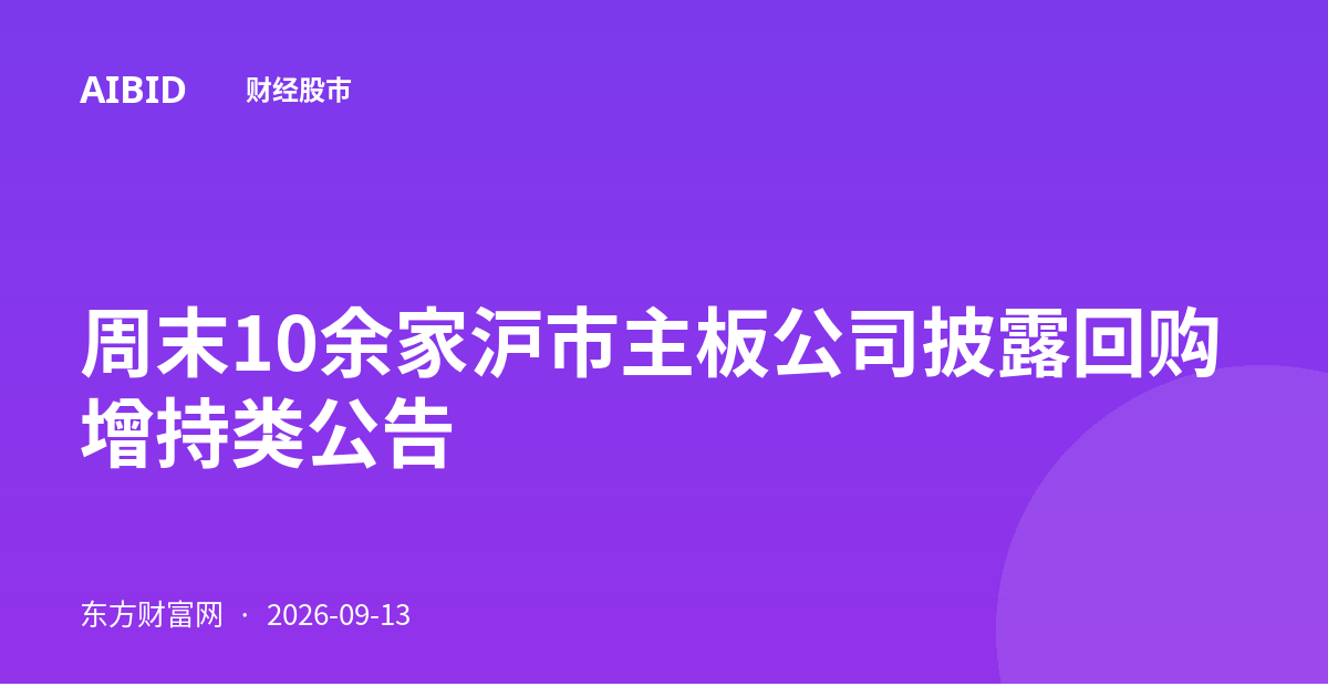 周末10余家沪市主板公司披露回购增持类公告