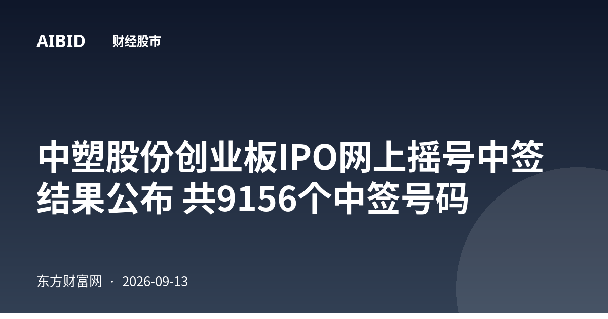 中塑股份创业板IPO网上摇号中签结果公布 共9156个中签号码