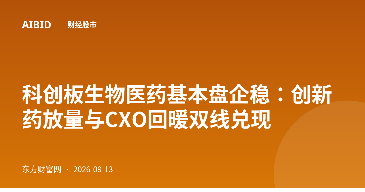 科创板生物医药基本盘企稳：创新药放量与CXO回暖双线兑现