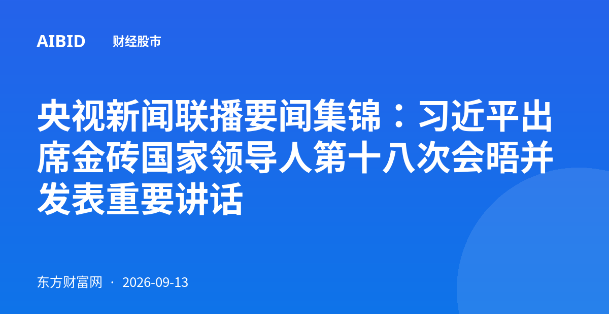 央视新闻联播要闻集锦：习近平出席金砖国家领导人第十八次会晤并发表重要讲话