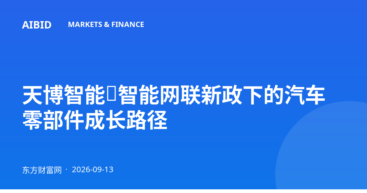 天博智能：智能网联新政下的汽车零部件成长路径