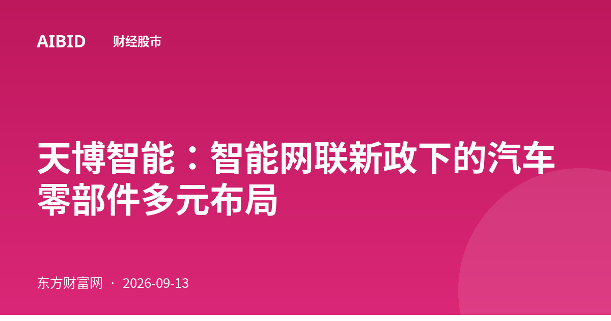 天博智能：智能网联新政下的汽车零部件多元布局
