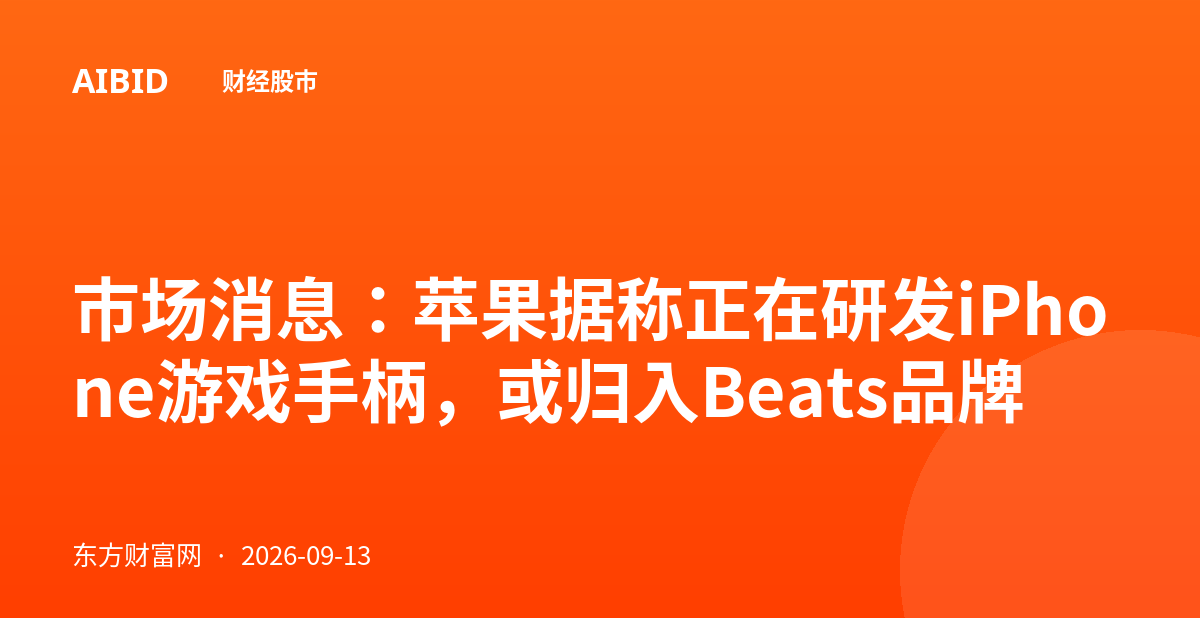 市场消息：苹果据称正在研发iPhone游戏手柄，或归入Beats品牌