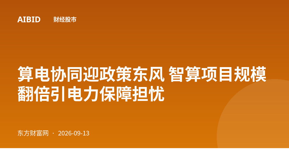 算电协同迎政策东风 智算项目规模翻倍引电力保障担忧