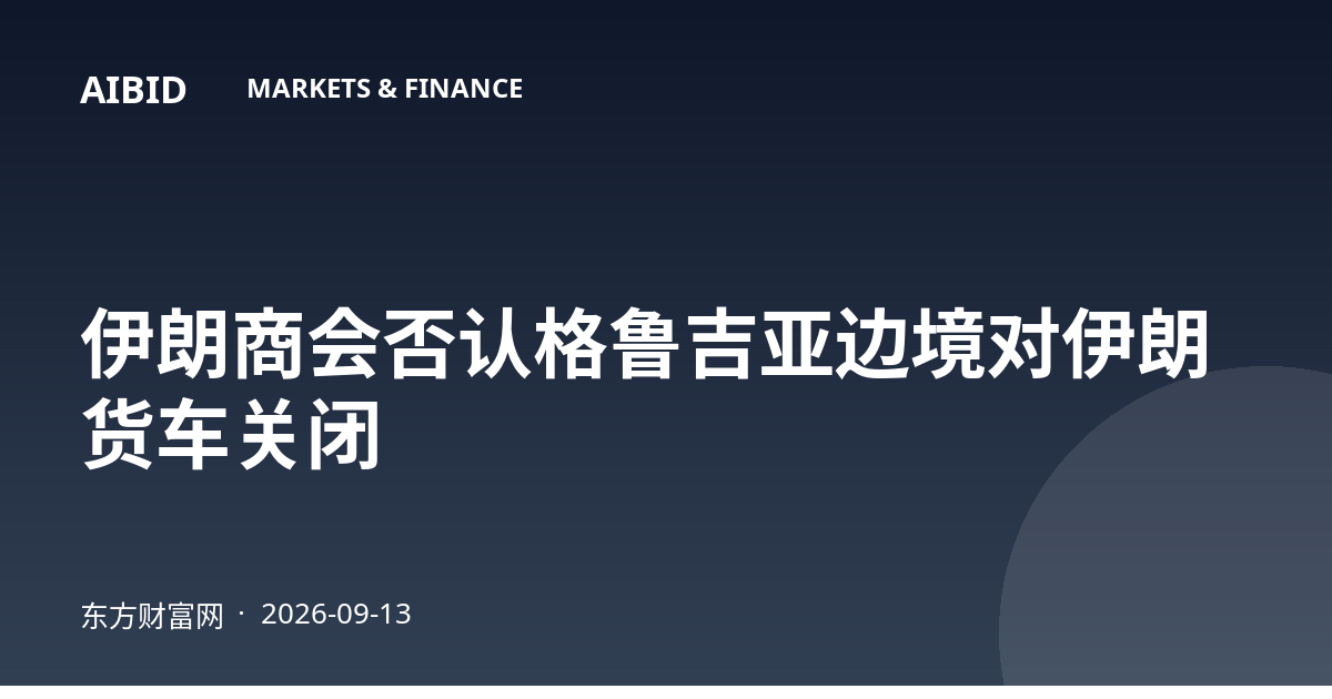 伊朗商会否认格鲁吉亚边境对伊朗货车关闭