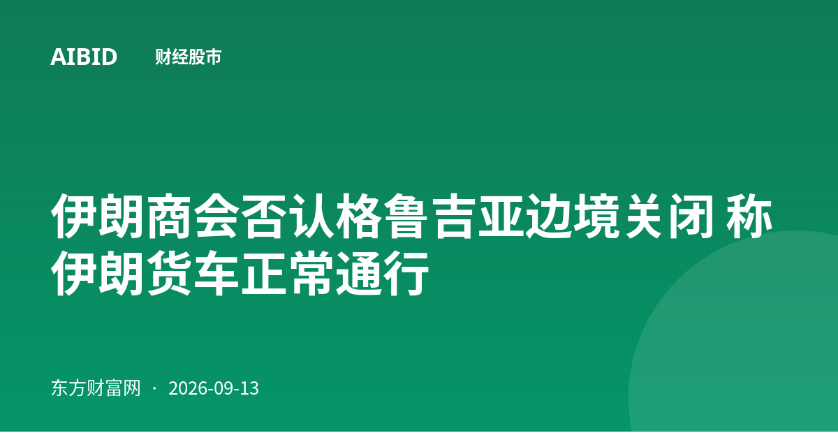 伊朗商会否认格鲁吉亚边境关闭 称伊朗货车正常通行