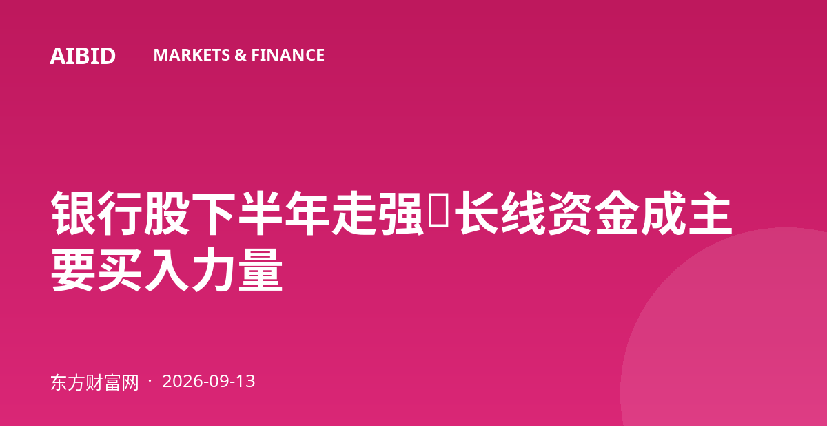 银行股下半年走强，长线资金成主要买入力量
