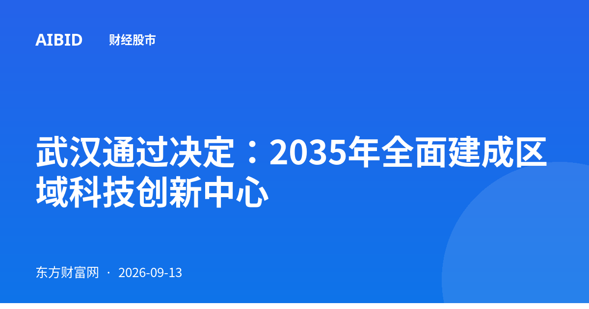 武汉通过决定：2035年全面建成区域科技创新中心