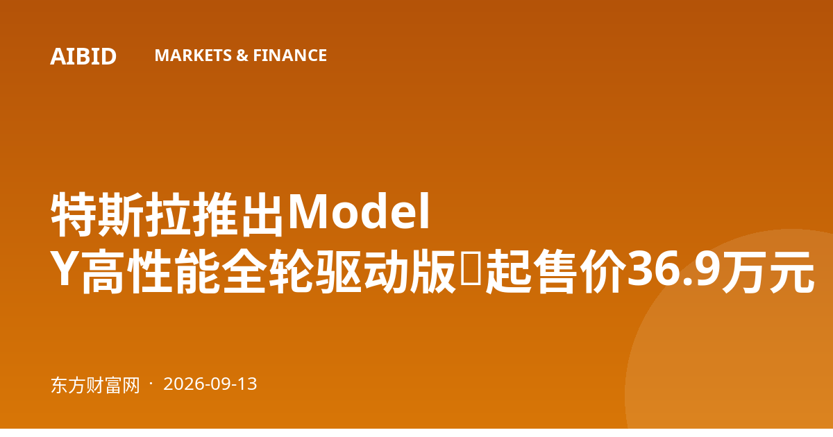 特斯拉推出Model Y高性能全轮驱动版，起售价36.9万元
