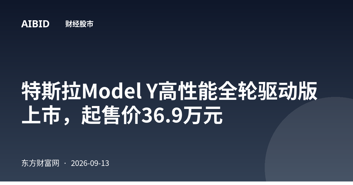 特斯拉Model Y高性能全轮驱动版上市，起售价36.9万元