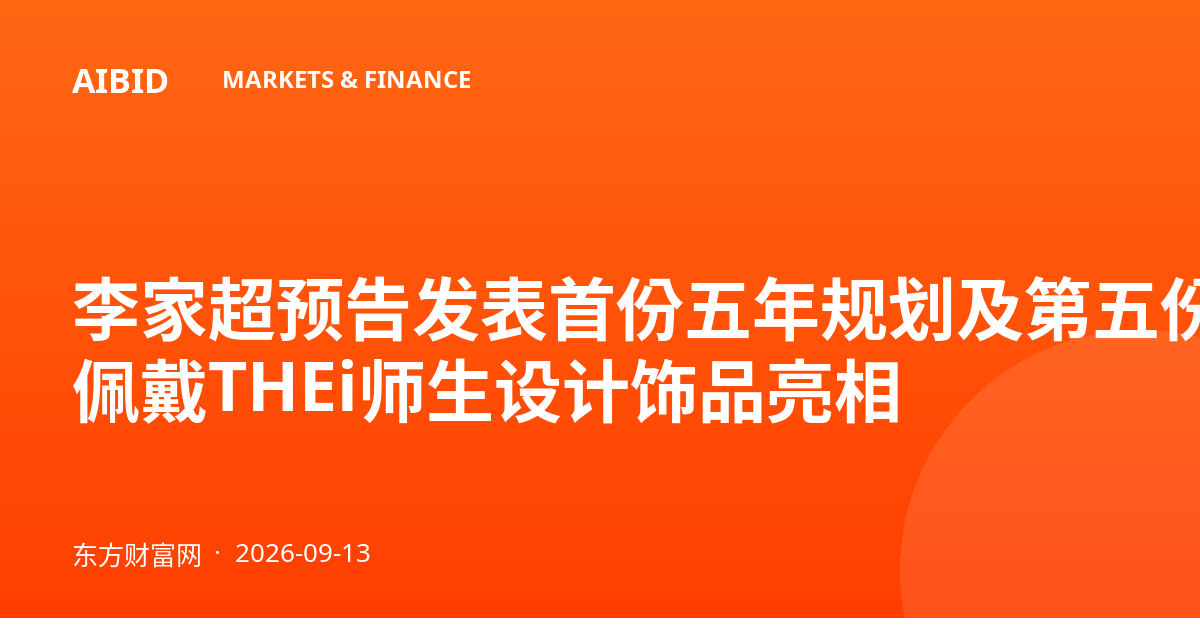 李家超预告发表首份五年规划及第五份施政报告 佩戴THEi师生设计饰品亮相