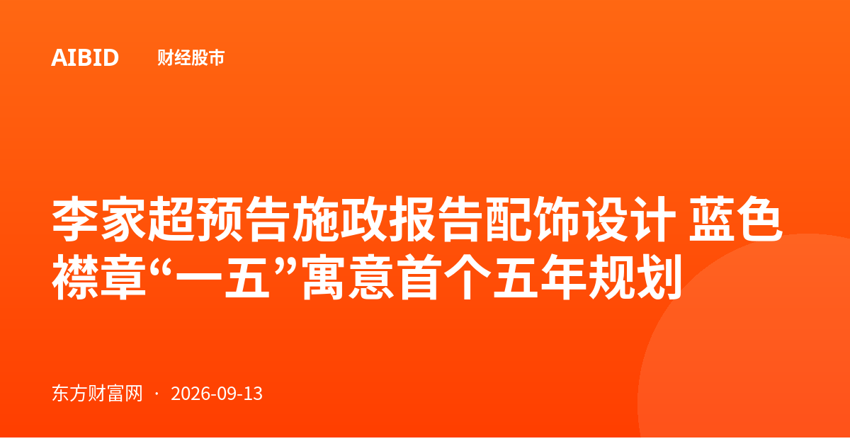 李家超预告施政报告配饰设计 蓝色襟章“一五”寓意首个五年规划