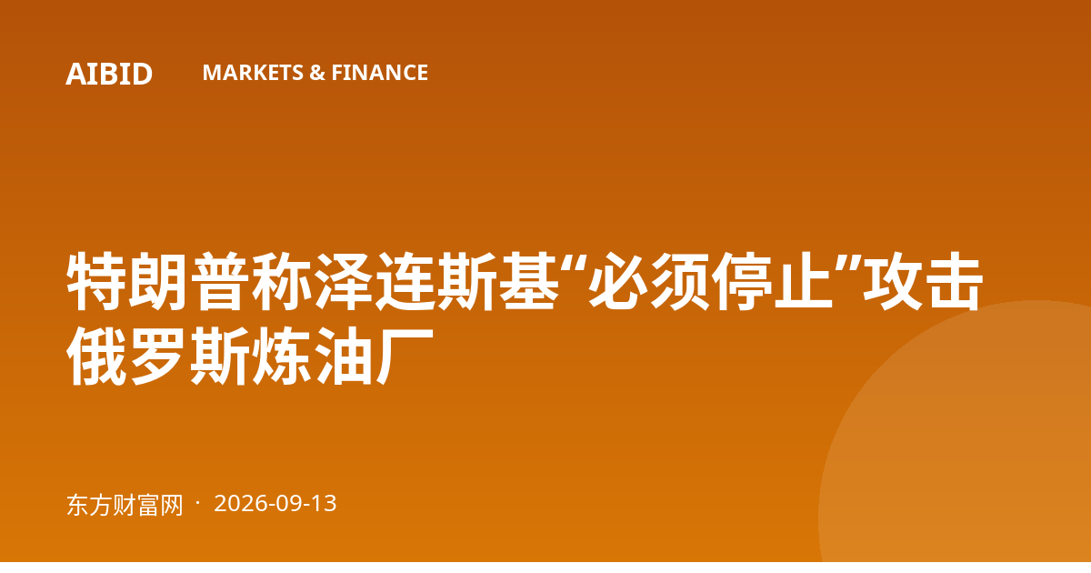 特朗普称泽连斯基“必须停止”攻击俄罗斯炼油厂