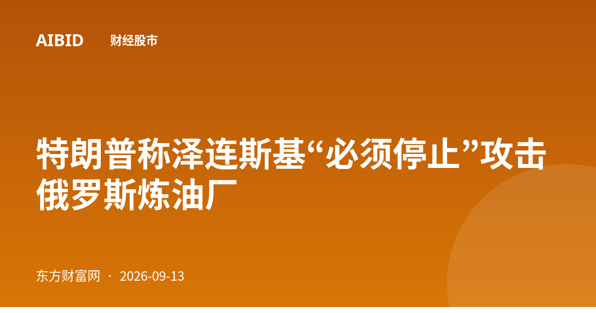 特朗普称泽连斯基“必须停止”攻击俄罗斯炼油厂