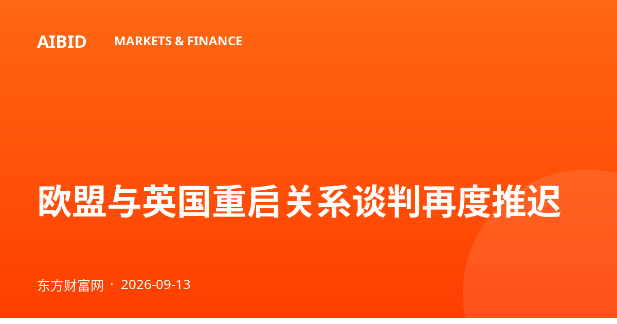 欧盟与英国重启关系谈判再度推迟