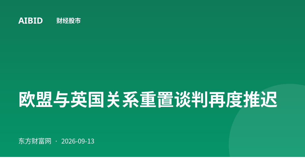 欧盟与英国关系重置谈判再度推迟