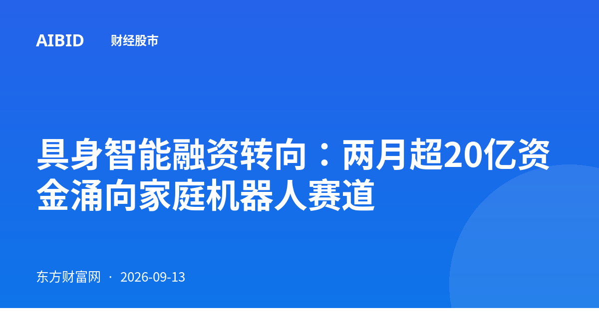 具身智能融资转向：两月超20亿资金涌向家庭机器人赛道