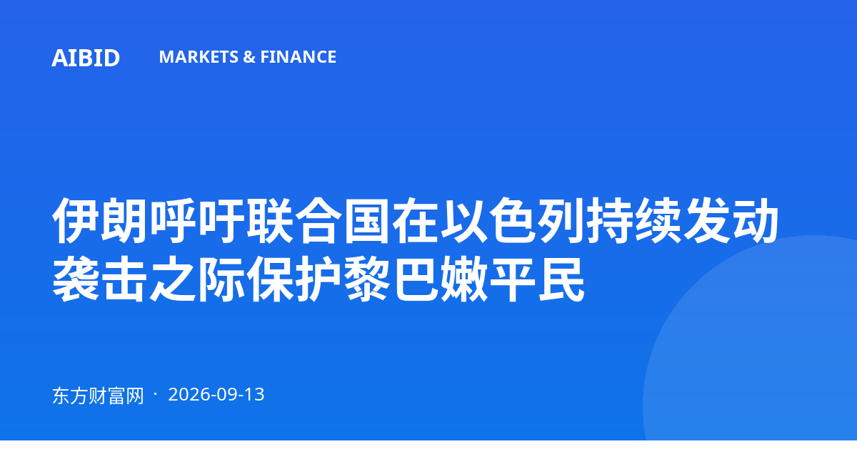 伊朗呼吁联合国在以色列持续发动袭击之际保护黎巴嫩平民