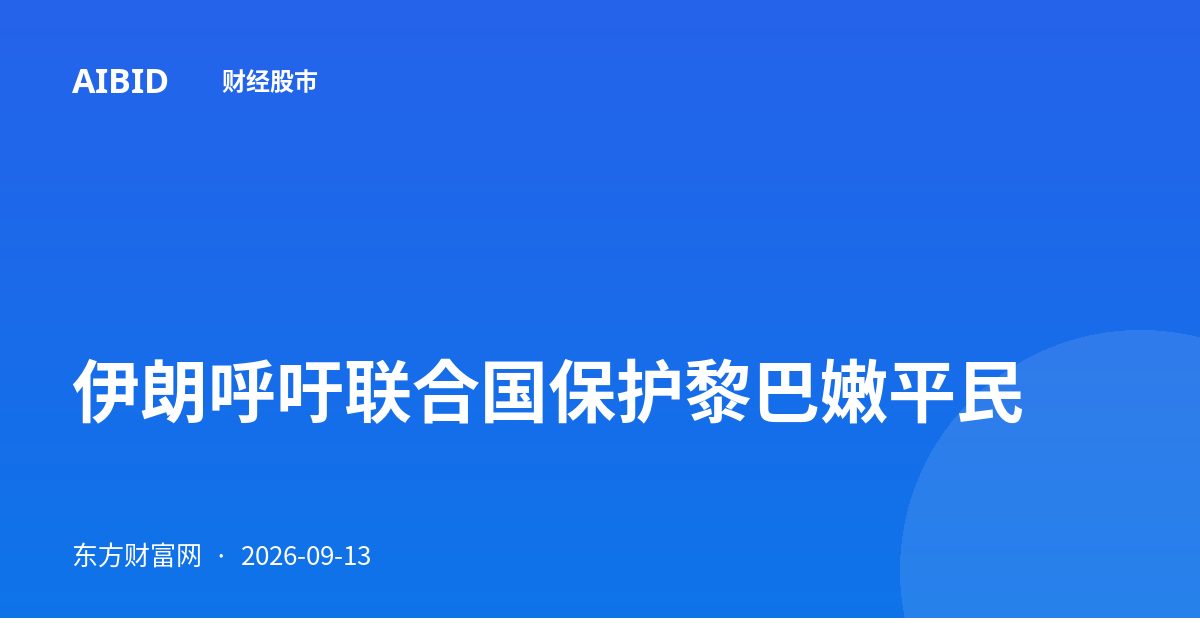 伊朗呼吁联合国保护黎巴嫩平民