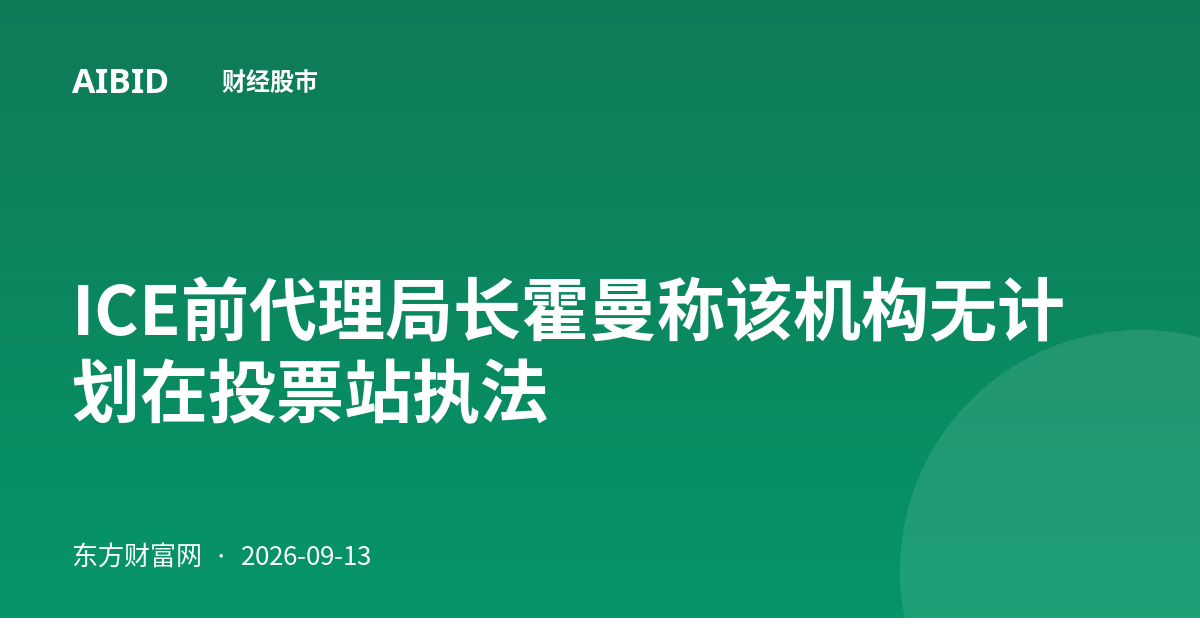 ICE前代理局长霍曼称该机构无计划在投票站执法