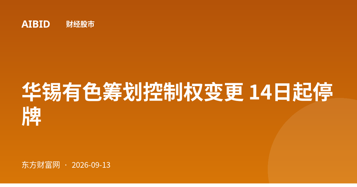 华锡有色筹划控制权变更 14日起停牌