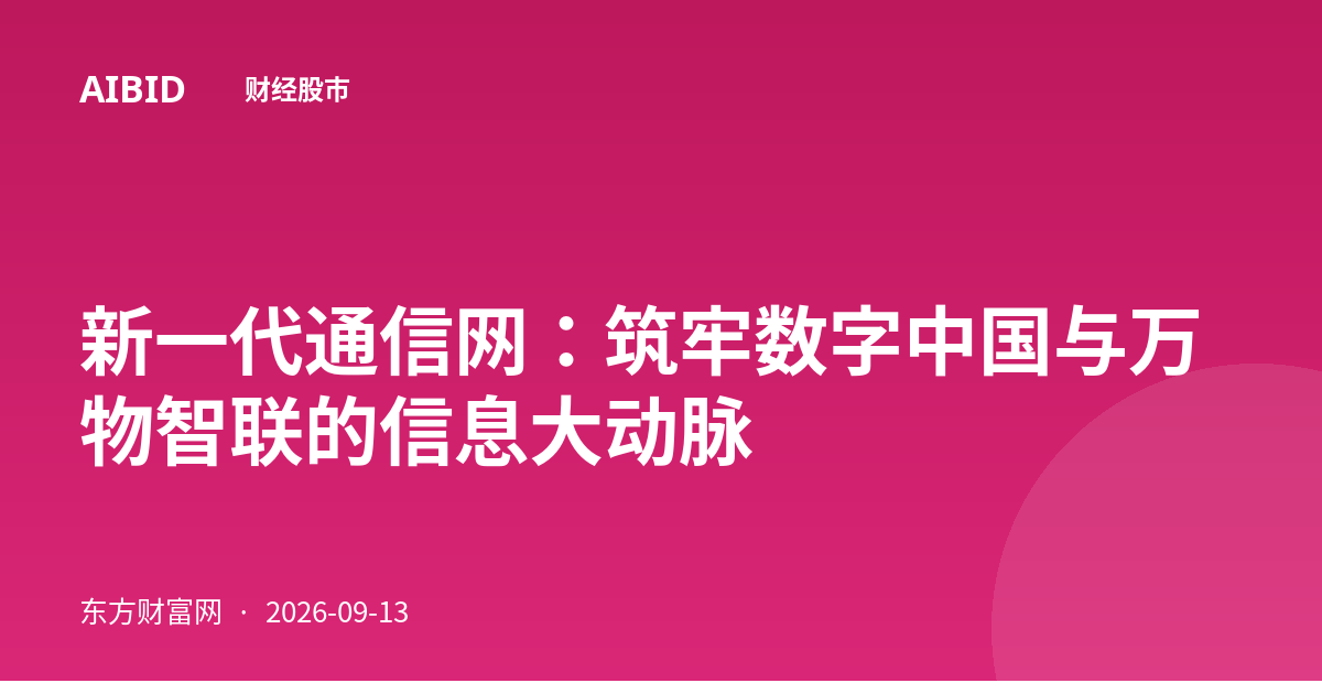 新一代通信网：筑牢数字中国与万物智联的信息大动脉