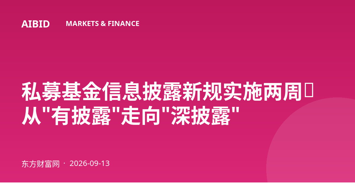 私募基金信息披露新规实施两周:从"有披露"走向"深披露"