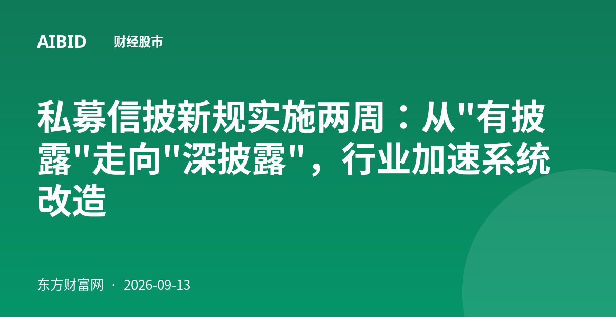 私募信披新规实施两周：从"有披露"走向"深披露"，行业加速系统改造