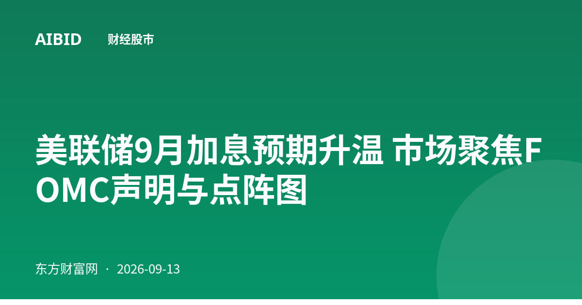 美联储9月加息预期升温 市场聚焦FOMC声明与点阵图