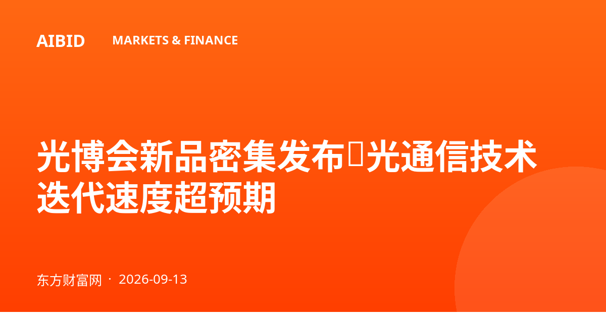 光博会新品密集发布，光通信技术迭代速度超预期