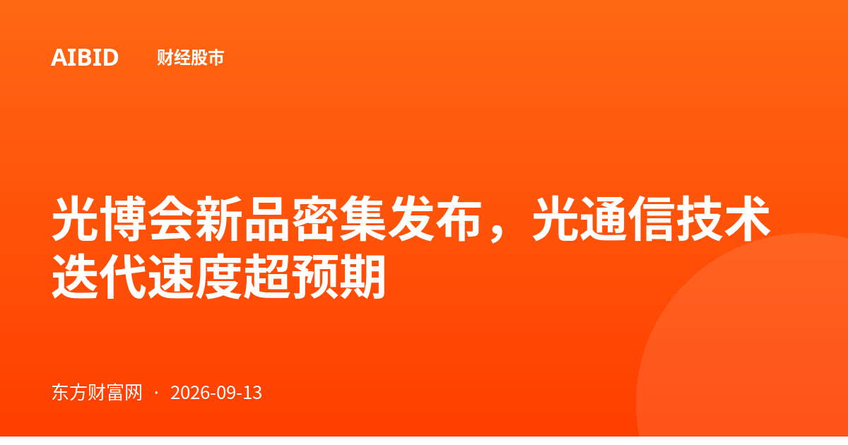 光博会新品密集发布，光通信技术迭代速度超预期