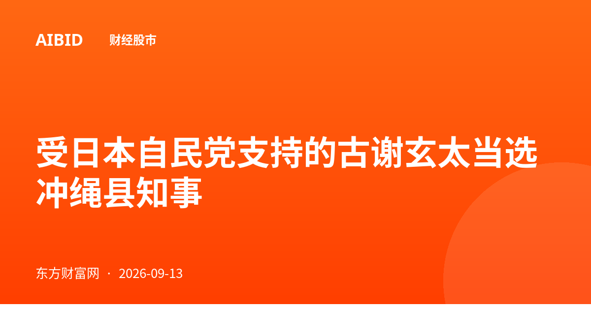 受日本自民党支持的古谢玄太当选冲绳县知事