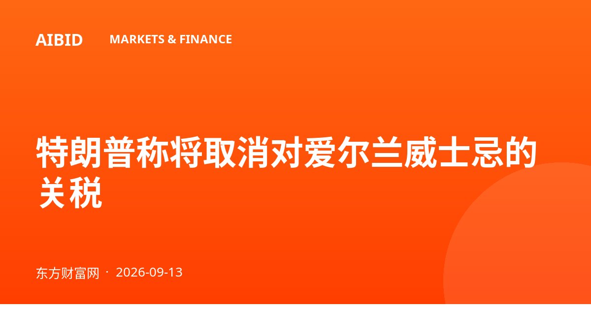 特朗普称将取消对爱尔兰威士忌的关税