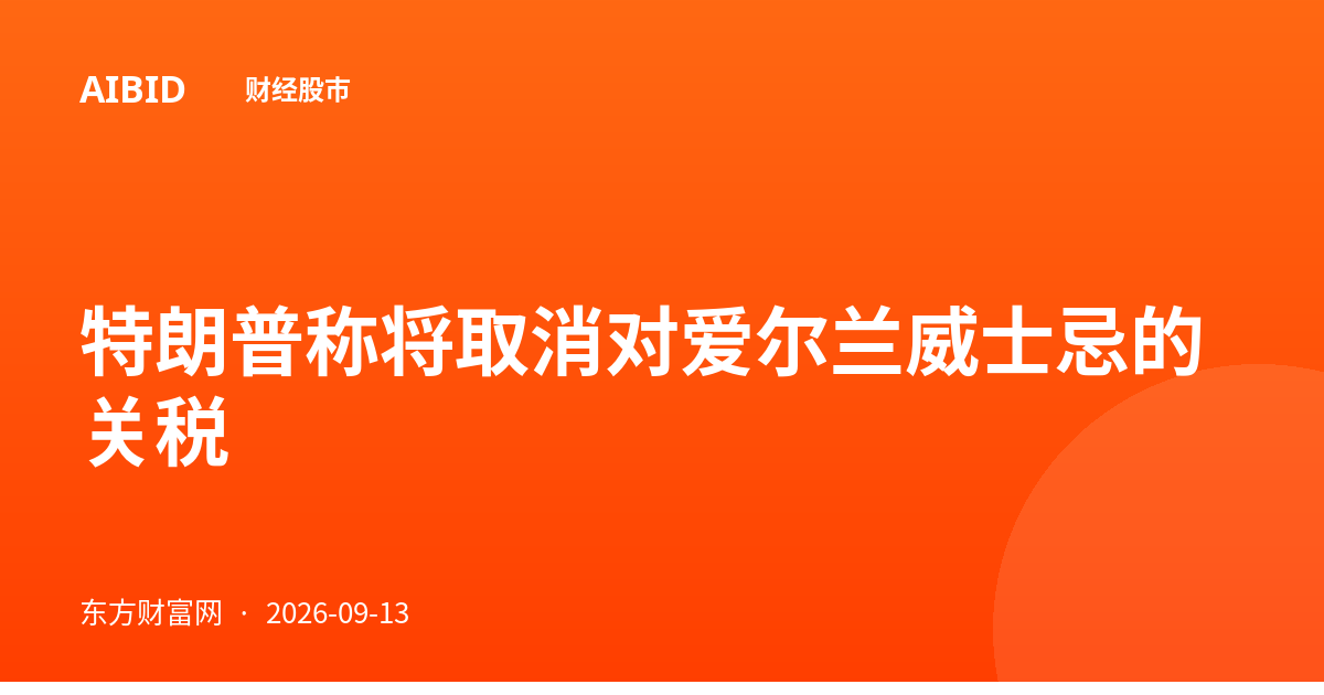 特朗普称将取消对爱尔兰威士忌的关税