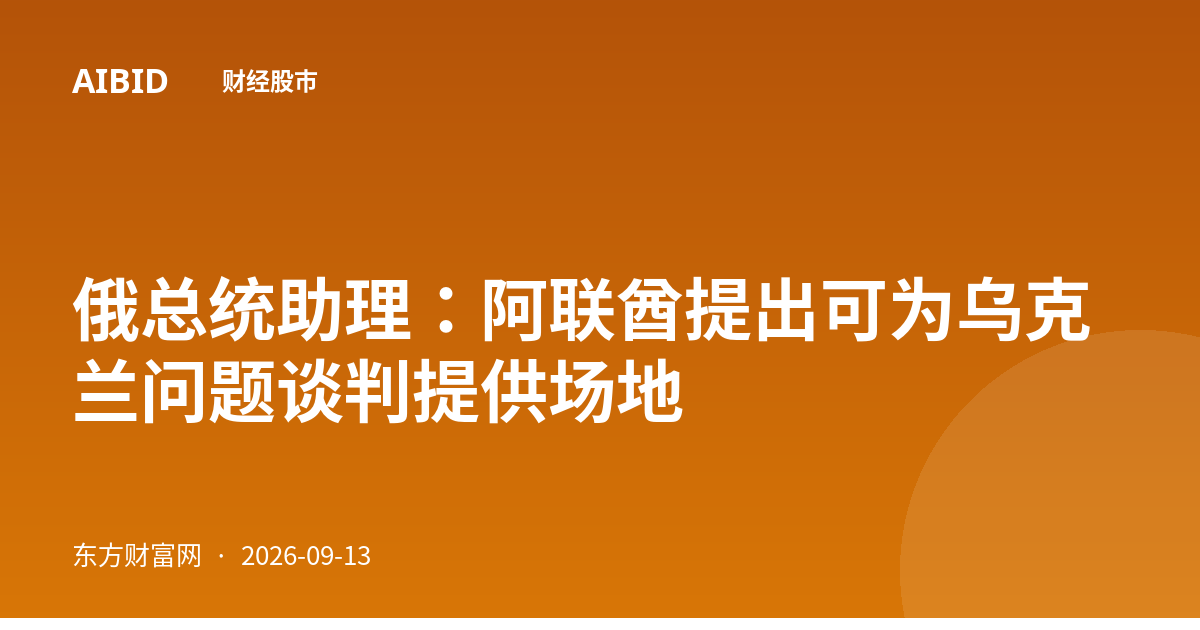 俄总统助理：阿联酋提出可为乌克兰问题谈判提供场地